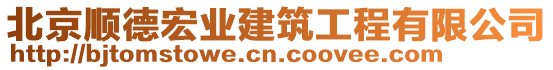 北京順德宏業(yè)建筑工程有限公司