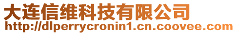 大連信維科技有限公司