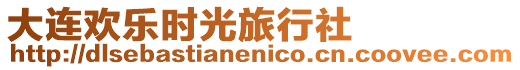 大連歡樂時光旅行社