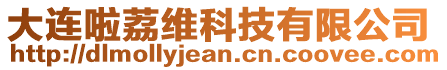 大連啦荔維科技有限公司