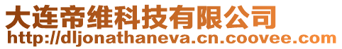 大連帝維科技有限公司