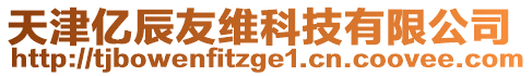 天津億辰友維科技有限公司