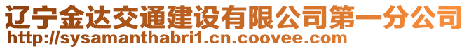 遼寧金達(dá)交通建設(shè)有限公司第一分公司