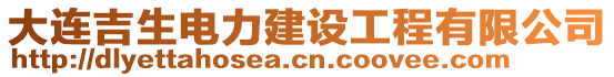 大連吉生電力建設(shè)工程有限公司