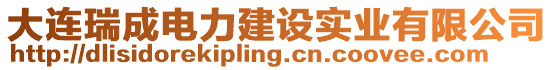 大連瑞成電力建設(shè)實(shí)業(yè)有限公司