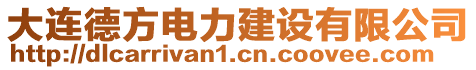 大連德方電力建設(shè)有限公司