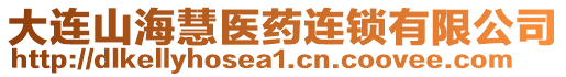 大連山海慧醫(yī)藥連鎖有限公司