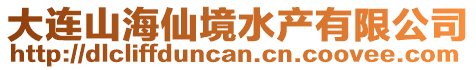 大連山海仙境水產(chǎn)有限公司