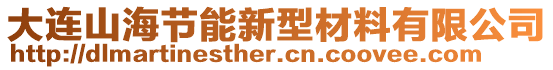 大連山海節(jié)能新型材料有限公司