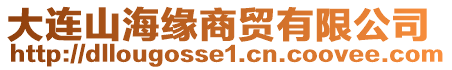 大連山海緣商貿(mào)有限公司