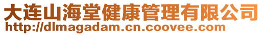 大連山海堂健康管理有限公司