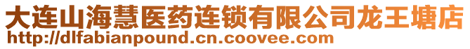 大連山海慧醫(yī)藥連鎖有限公司龍王塘店