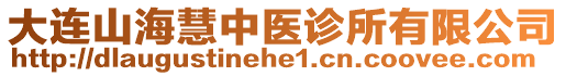 大連山?；壑嗅t(yī)診所有限公司