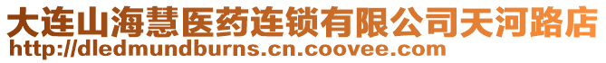 大連山海慧醫(yī)藥連鎖有限公司天河路店