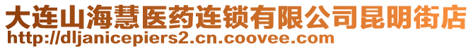 大連山?；坩t(yī)藥連鎖有限公司昆明街店