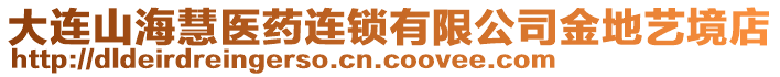 大連山?；坩t(yī)藥連鎖有限公司金地藝境店