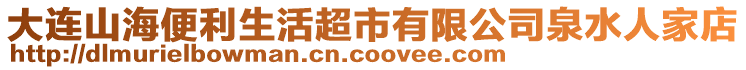 大連山海便利生活超市有限公司泉水人家店