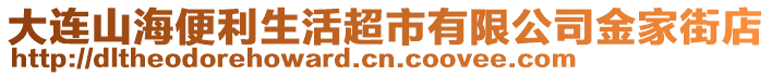 大連山海便利生活超市有限公司金家街店