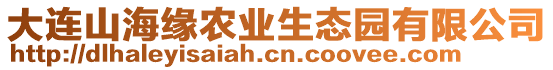 大連山海緣農(nóng)業(yè)生態(tài)園有限公司