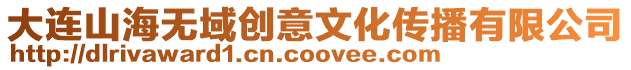 大連山海無域創意文化傳播有限公司