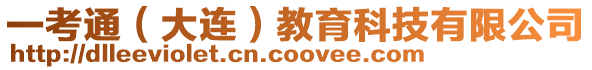 一考通（大連）教育科技有限公司