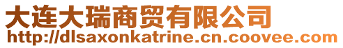 大連大瑞商貿有限公司