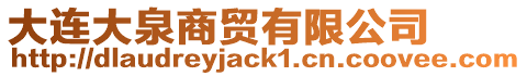 大連大泉商貿有限公司