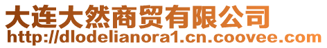大連大然商貿(mào)有限公司