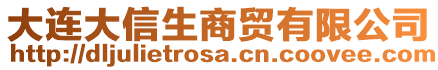 大連大信生商貿(mào)有限公司