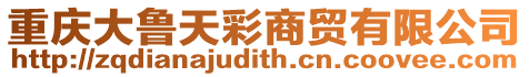 重慶大魯天彩商貿有限公司
