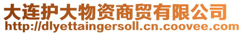 大連護(hù)大物資商貿(mào)有限公司