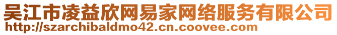 吳江市凌益欣網(wǎng)易家網(wǎng)絡(luò)服務(wù)有限公司