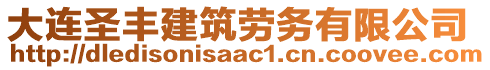 大連圣豐建筑勞務(wù)有限公司