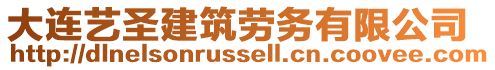 大連藝圣建筑勞務(wù)有限公司