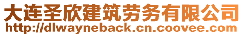 大連圣欣建筑勞務(wù)有限公司