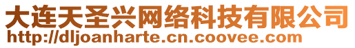 大連天圣興網(wǎng)絡(luò)科技有限公司