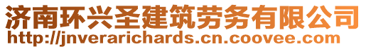 濟(jì)南環(huán)興圣建筑勞務(wù)有限公司