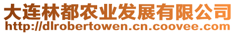 大連林都農(nóng)業(yè)發(fā)展有限公司