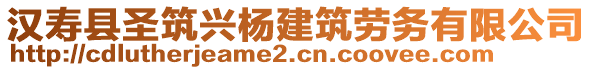 漢壽縣圣筑興楊建筑勞務有限公司