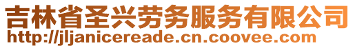 吉林省圣興勞務(wù)服務(wù)有限公司