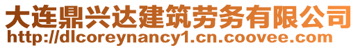 大連鼎興達(dá)建筑勞務(wù)有限公司