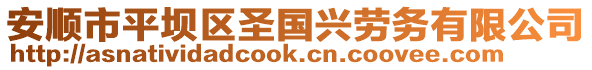 安順市平壩區(qū)圣國興勞務(wù)有限公司