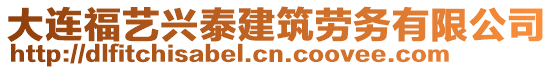 大連福藝興泰建筑勞務(wù)有限公司