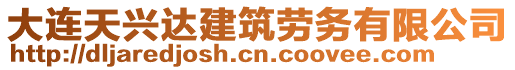 大連天興達(dá)建筑勞務(wù)有限公司