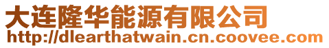 大連隆華能源有限公司