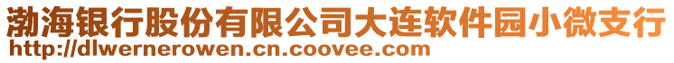 渤海銀行股份有限公司大連軟件園小微支行