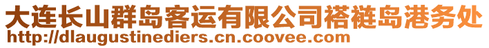 大連長(zhǎng)山群島客運(yùn)有限公司褡褳島港務(wù)處