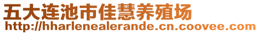 五大連池市佳慧養(yǎng)殖場(chǎng)