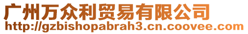 廣州萬(wàn)眾利貿(mào)易有限公司