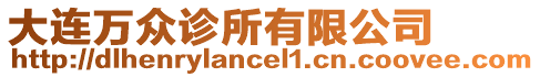 大連萬眾診所有限公司